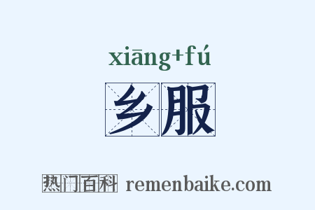 乡服是什么意思的图片